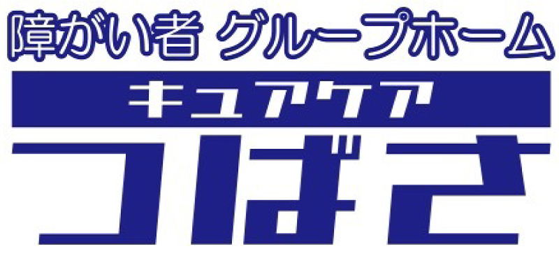 障がい者グループホーム「キュアケア つばさ」