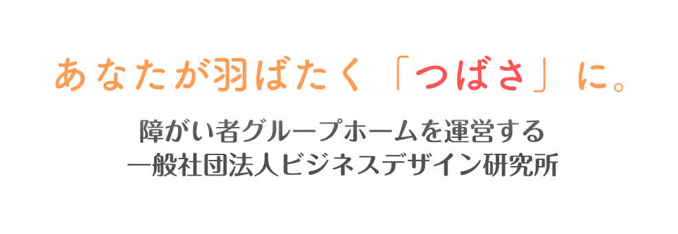 一般社団法人ビジネスデザイン研究所